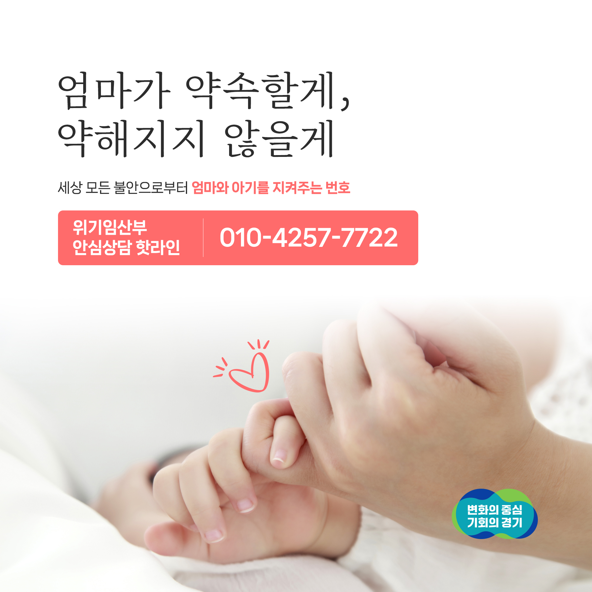 경기도 위기임산부 안심상담 핫라인(010-4257-7722) 