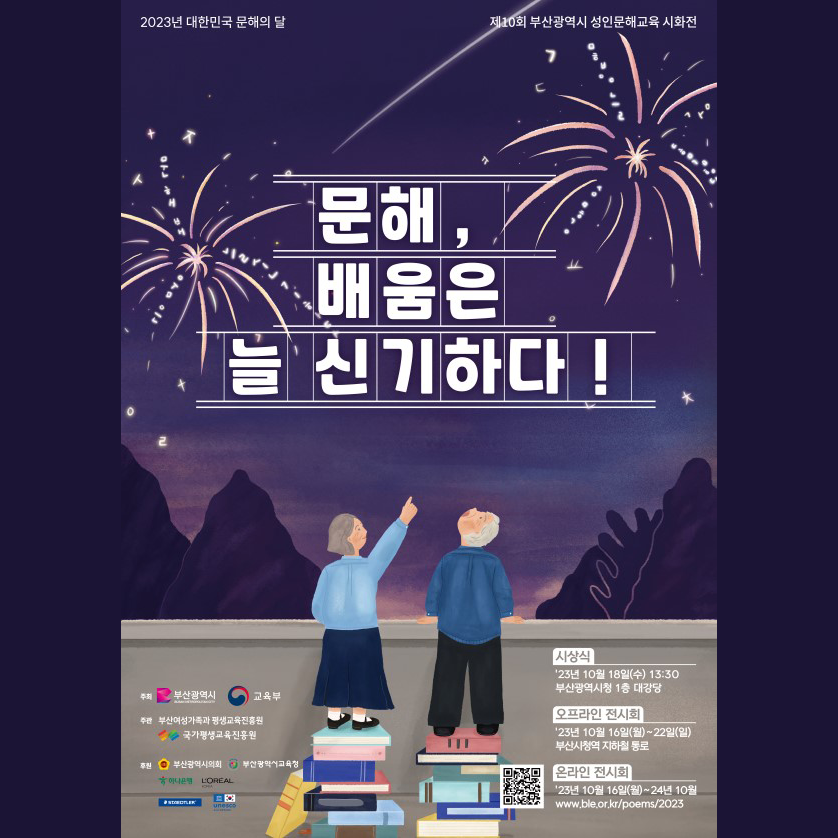 제10회 부산광역시 성인문해교육 시화전 '문해, 배움은 늘 신기하다!' (10/18(수) 13:30, 부산광역시청 1층 대강당)