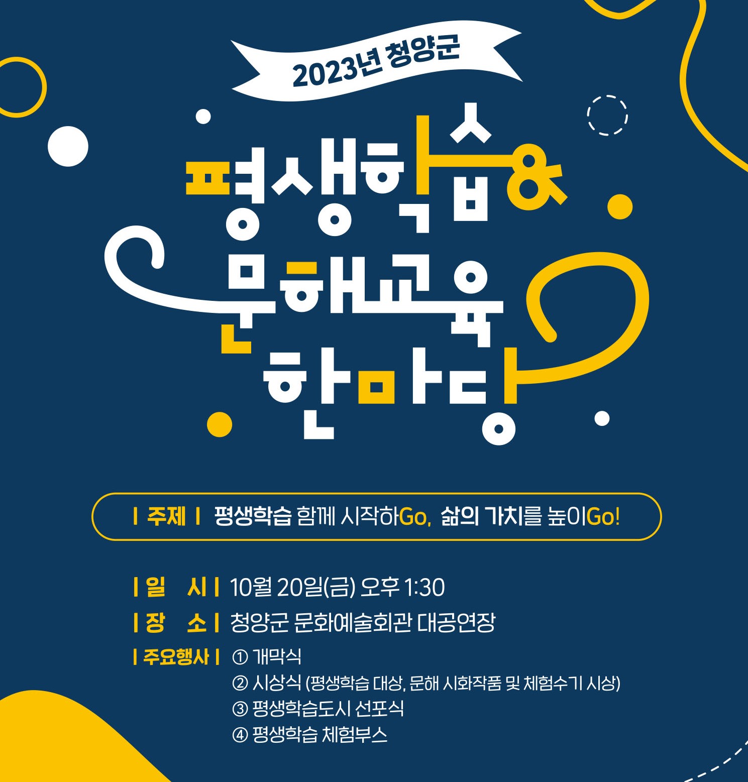 2023년 청양군 평생학습&문해교육 한마당(10월 20일(금) 13:30, 청양군 문화예술회관 대공연장)