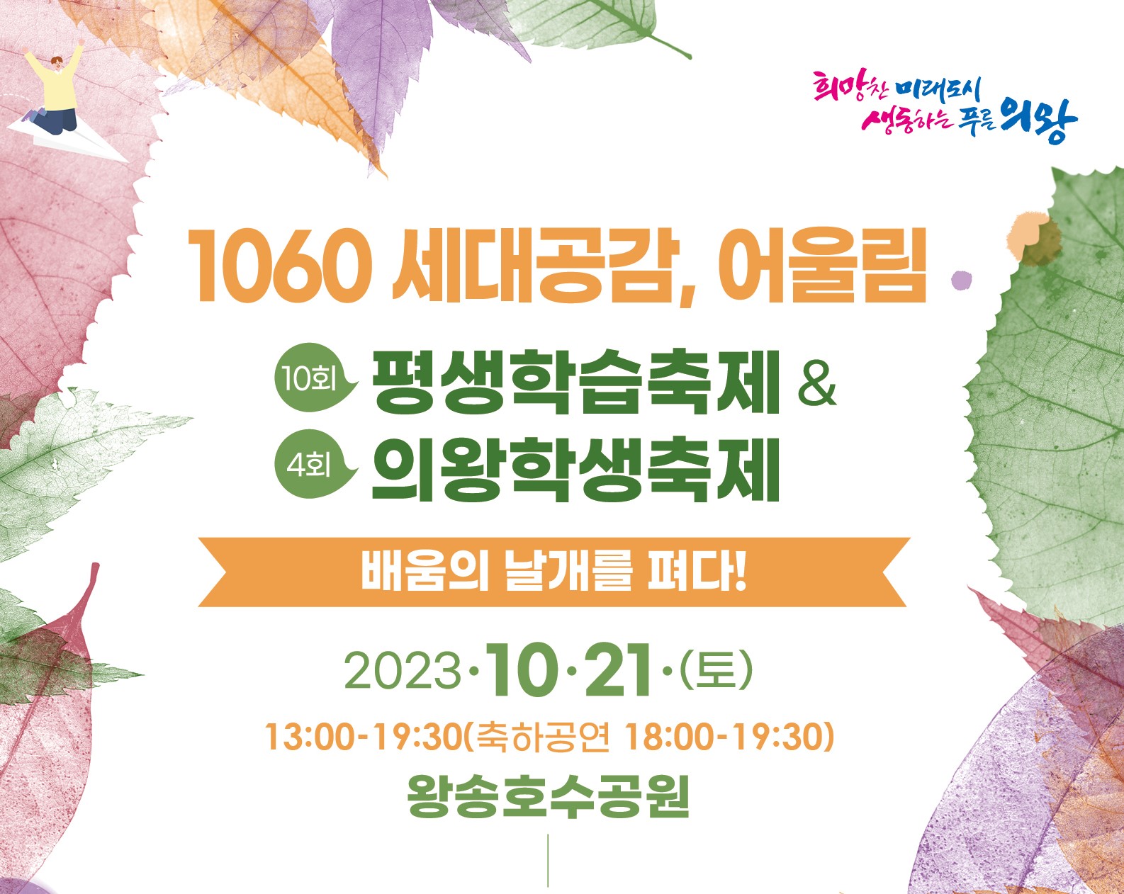 의왕시 평생학습축제 & 의왕학생축제 <배움의 날개를 펴다!> (10/21(토) 13시, 왕송호수공원)