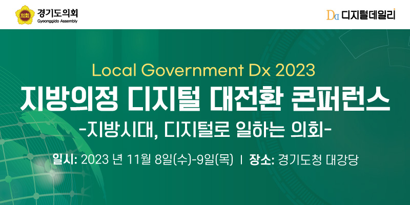 경기도의회 <지방의정 디지털 대전환 콘퍼런스 - 지방시대, 디지털로 일하는 의회> (11/8(수) ~ 11/9(목), 경기도청 대강당)