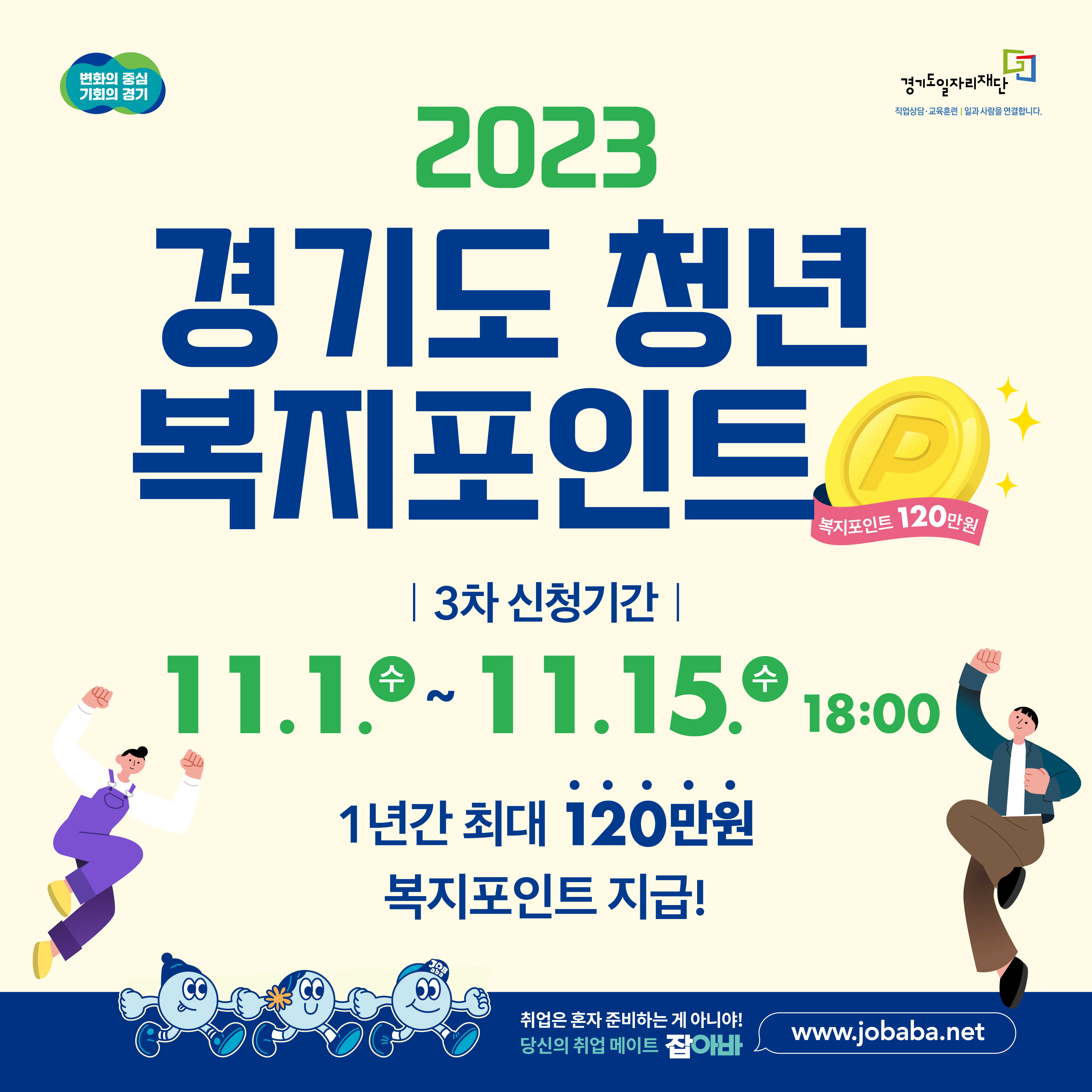 2023 경기도 청년 복지포인트 3차 신청(11/1(수) ~ 11/15(수) 18:00)