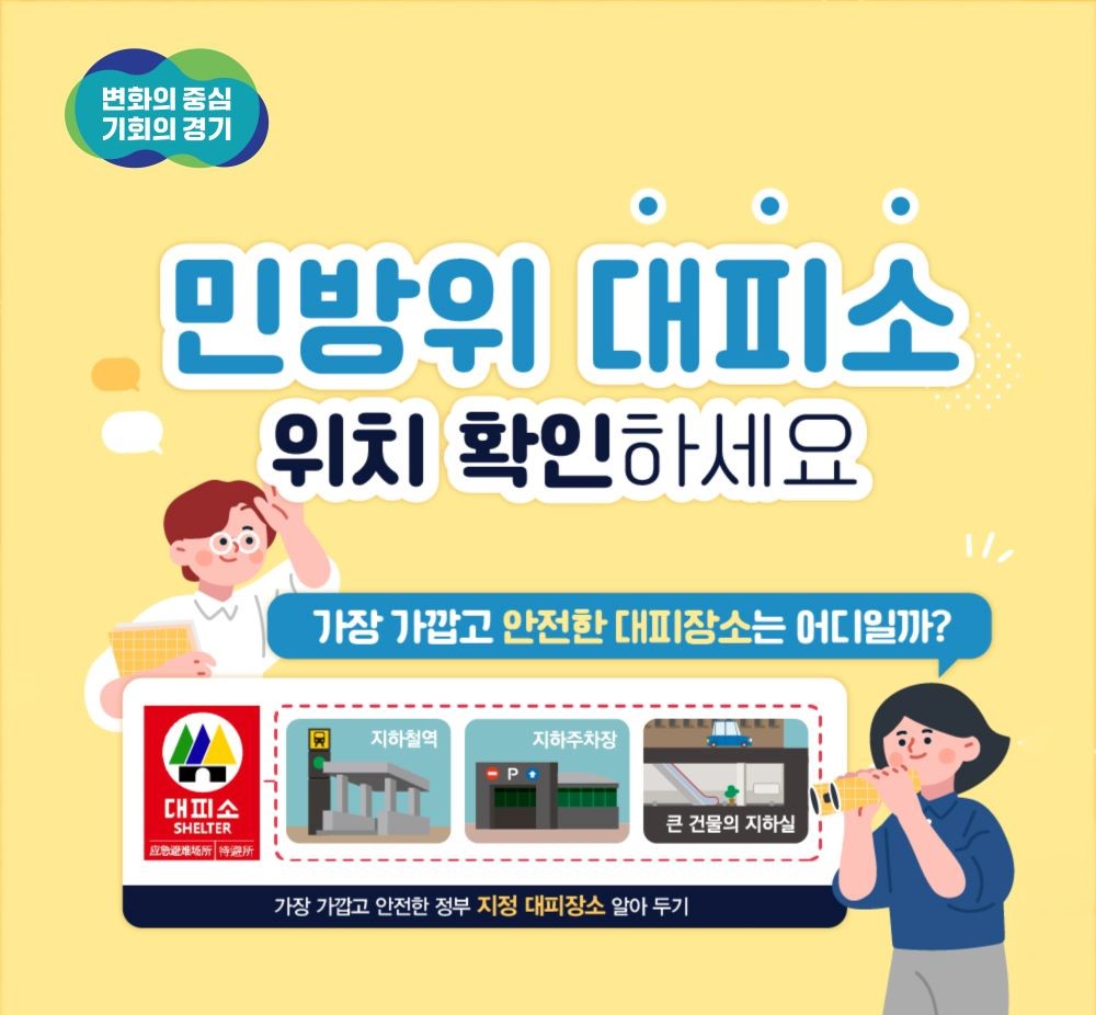 민방위 대피소 위치 검색방법