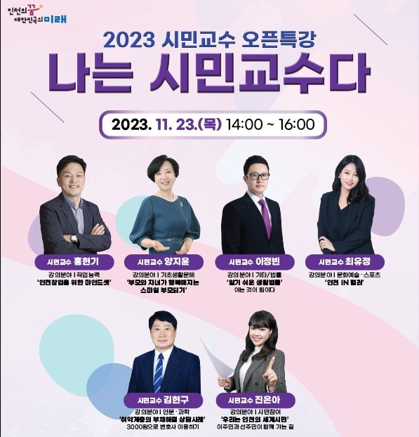 2023 인천인재평생교육진흥원 시민교수 오픈특강 '나는 시민교수다'(11/23(목) 14시, 경인교대 예지관)