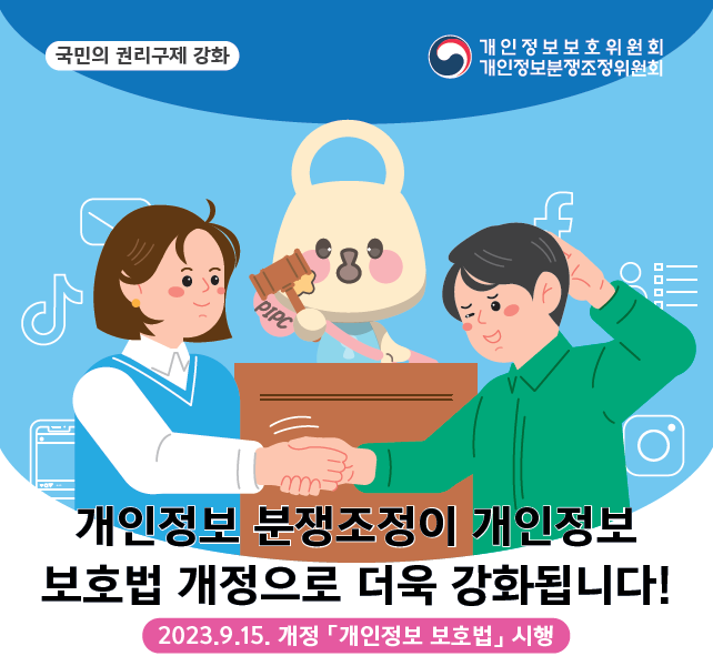 개인정보 분쟁조정이 개인정보보호법 개정으로 더욱 강화됩니다!