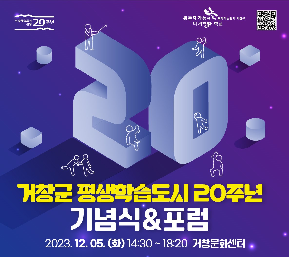 거창군 평생학습도시 20주년 기념식&포럼(12/5(화) 14시 30분, 거창문화센터)