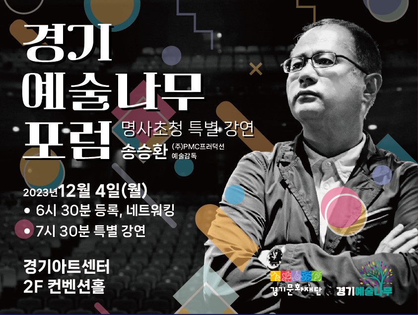 경기문화재단 '경기예술나무포럼' 송승환 예술감독 초청 특별강연(12/4(월), 경기아트센터 2층 컨벤션홀)