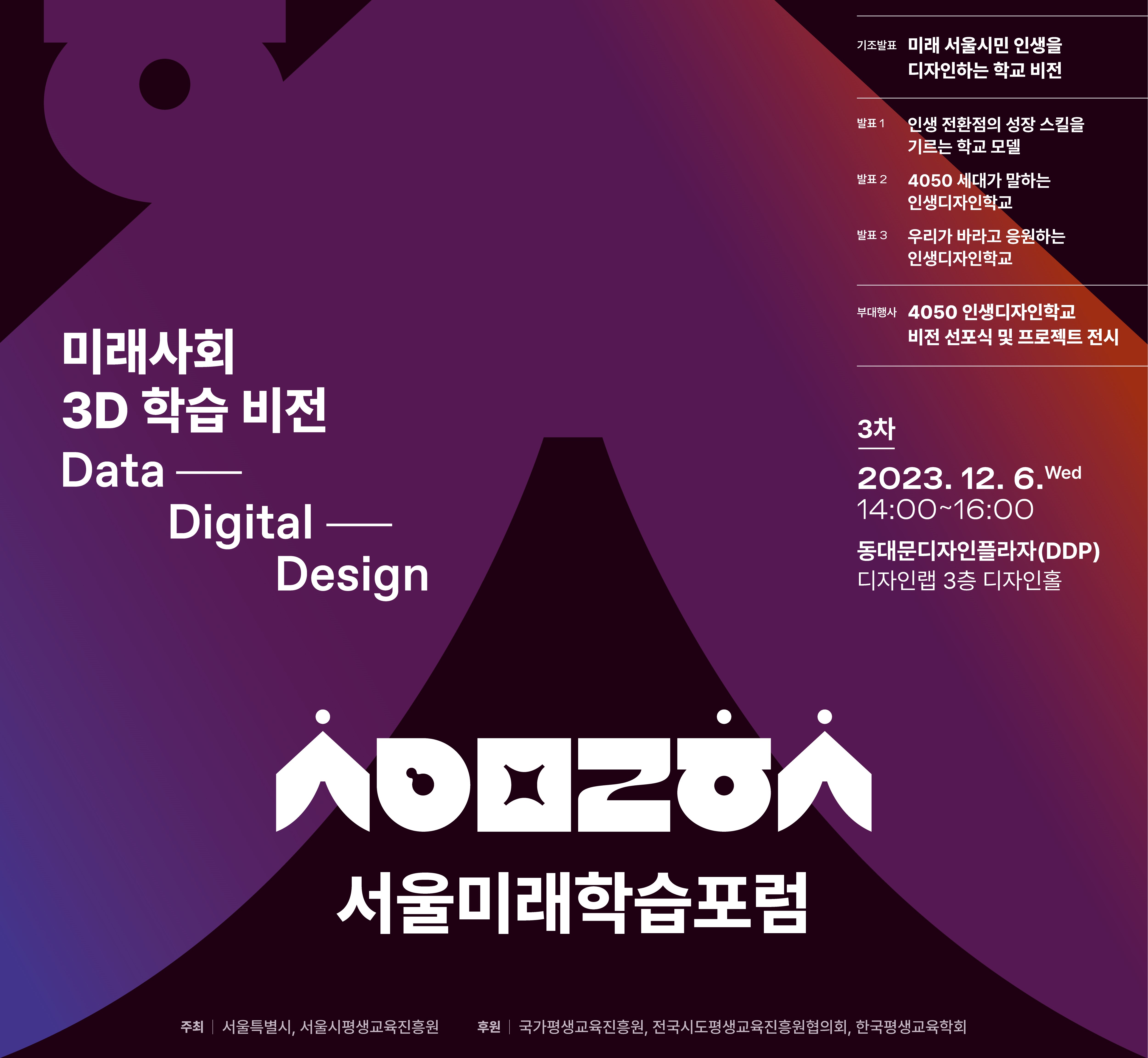 2023년 서울미래학습포럼(3차), <미래사회3D(Data, Digital, Design) 학습비전> (12/6(수) 14시, DDP 3층 디자인홀)