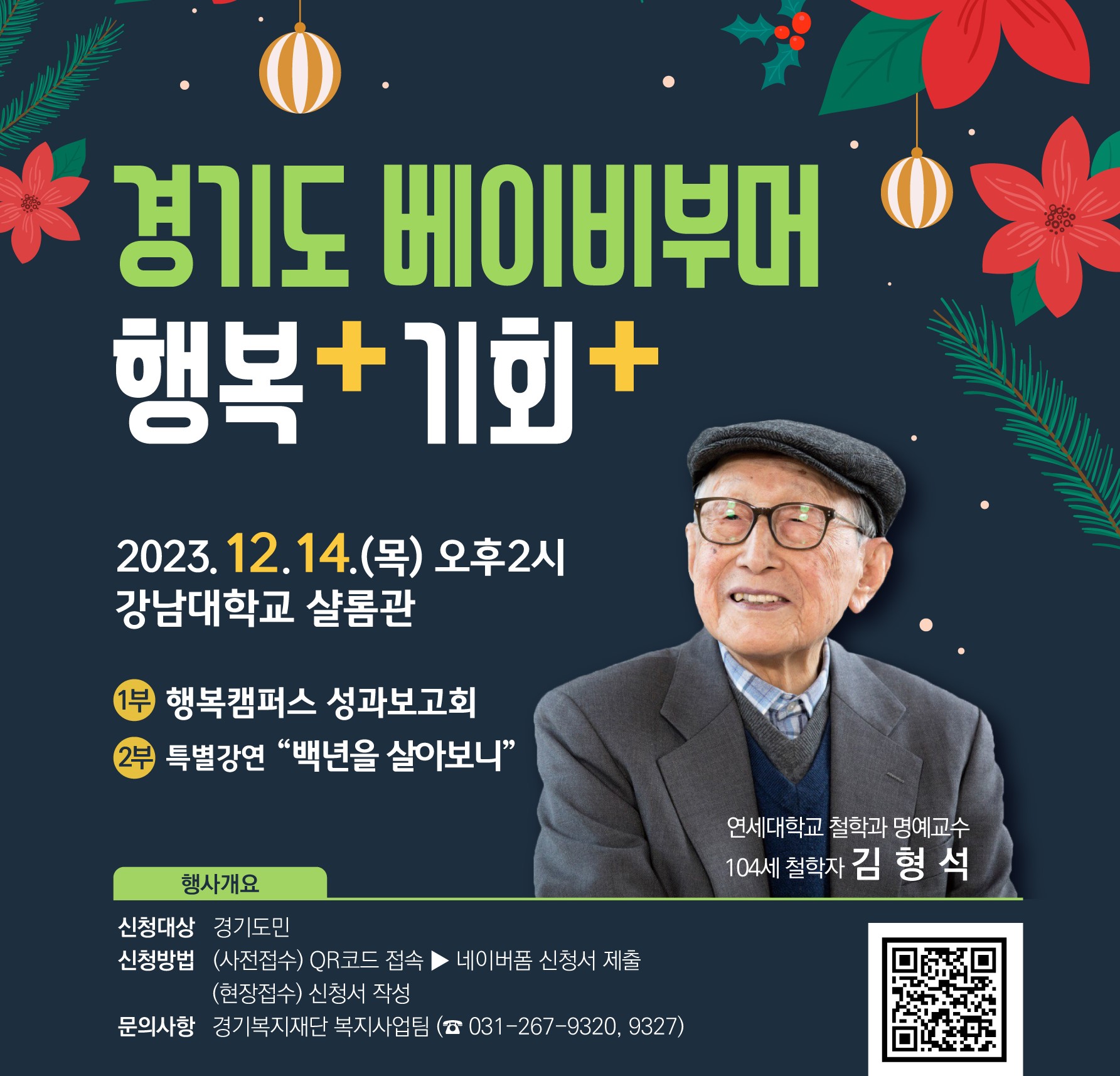 경기도 베이비부머 행복 더하기, 기회 더하기 행사(12/14(목) 14시, 강남대학교 샬롬관)