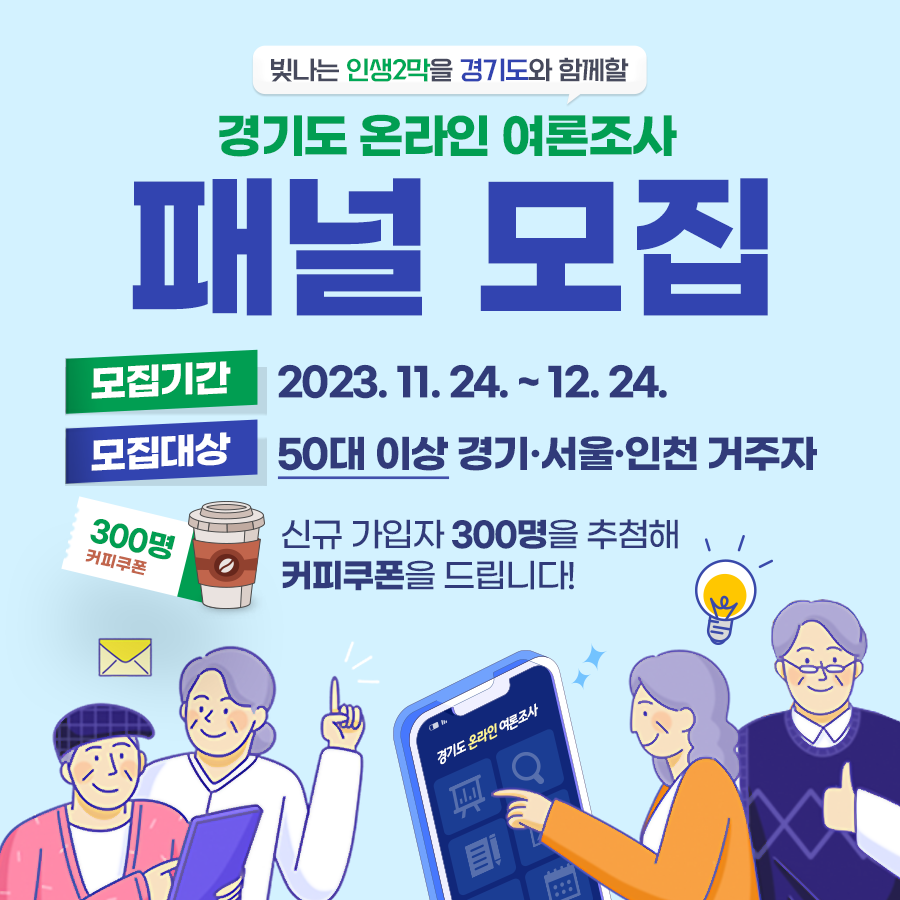 경기도 온라인 여론조사 패널 모집(11/24(금) ~ 12/24(일), 50대 이상 경기/서울/인천 거주자)