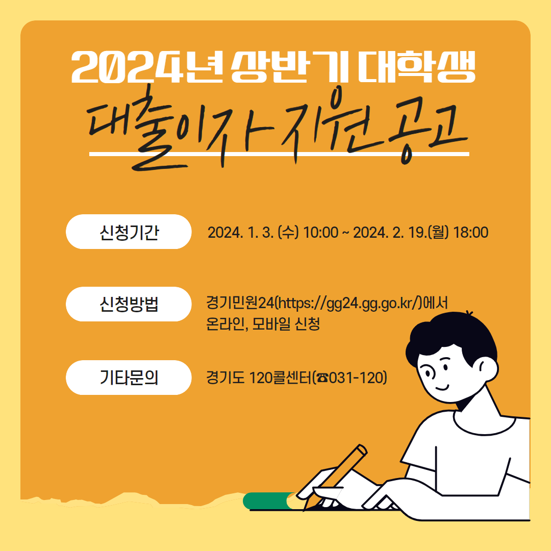 2024년 상반기 경기도 대학생 학자금 대출이자 지원(~2/19(월) 18시)