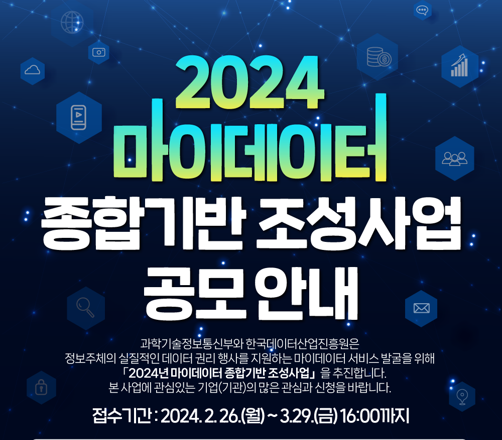 2024 마이데이터 종합기반 조성사업 공모(~3/29(금) 16시)