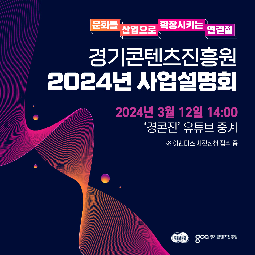 경기콘텐츠진흥원 2024년 사업설명회(3/12(화) 14시, '경콘진' 유튜브 생중계)