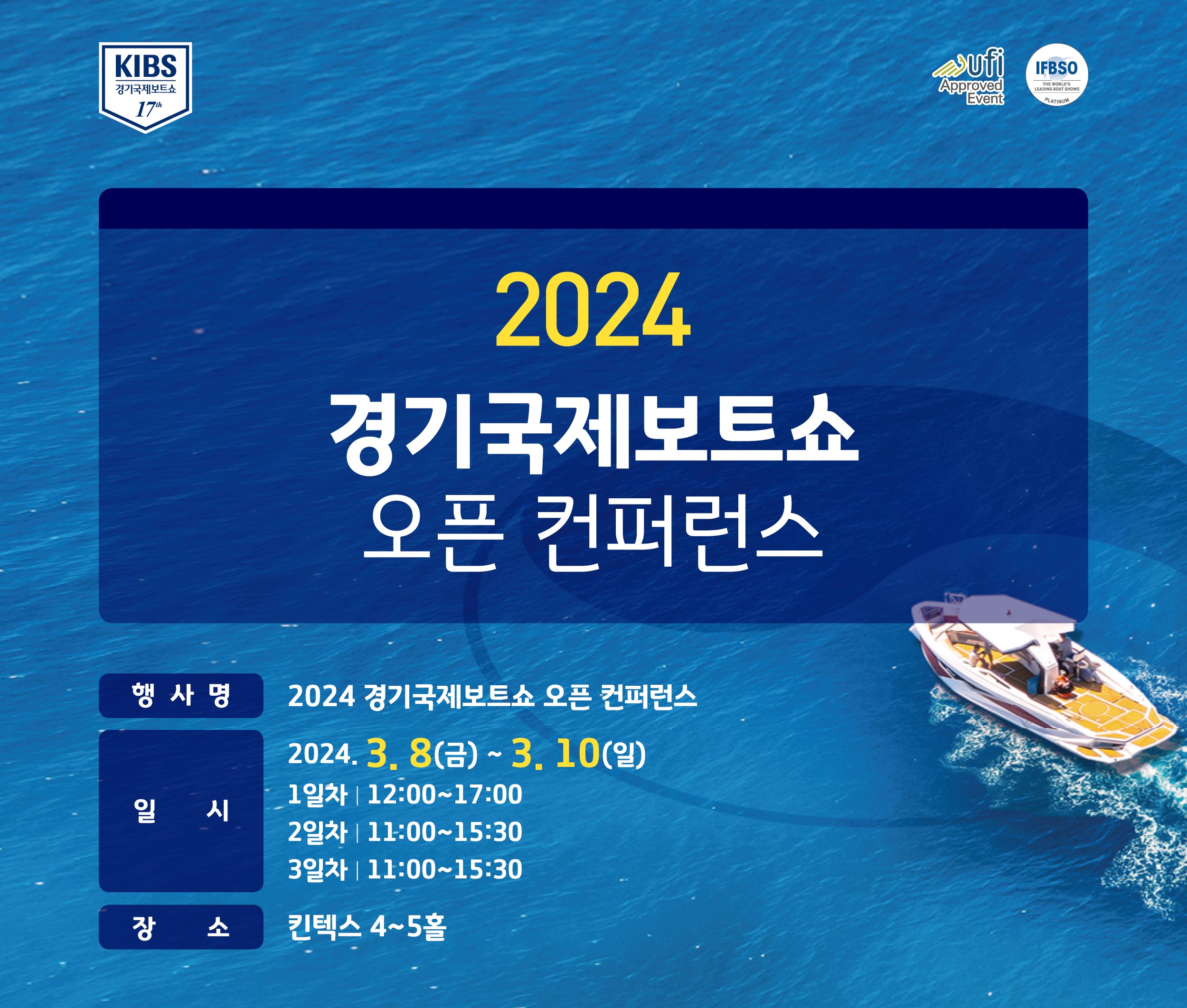 2024 경기국제보트쇼 오픈 컨퍼런스 및 국제 컨퍼런스(3/8 ~ 3/9, 킨텍스)