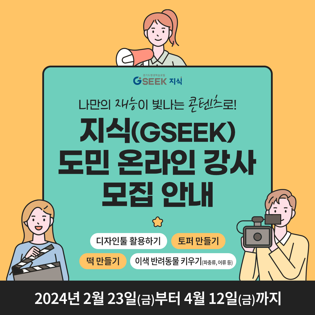 경기도 지식(GSEEK) 도민 온라인 강사 모집 안내(~ 4/12(금))