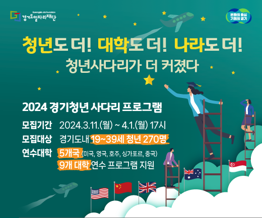 「2024 경기청년 사다리 프로그램」 참여자 모집(~4/1(월) 17시)