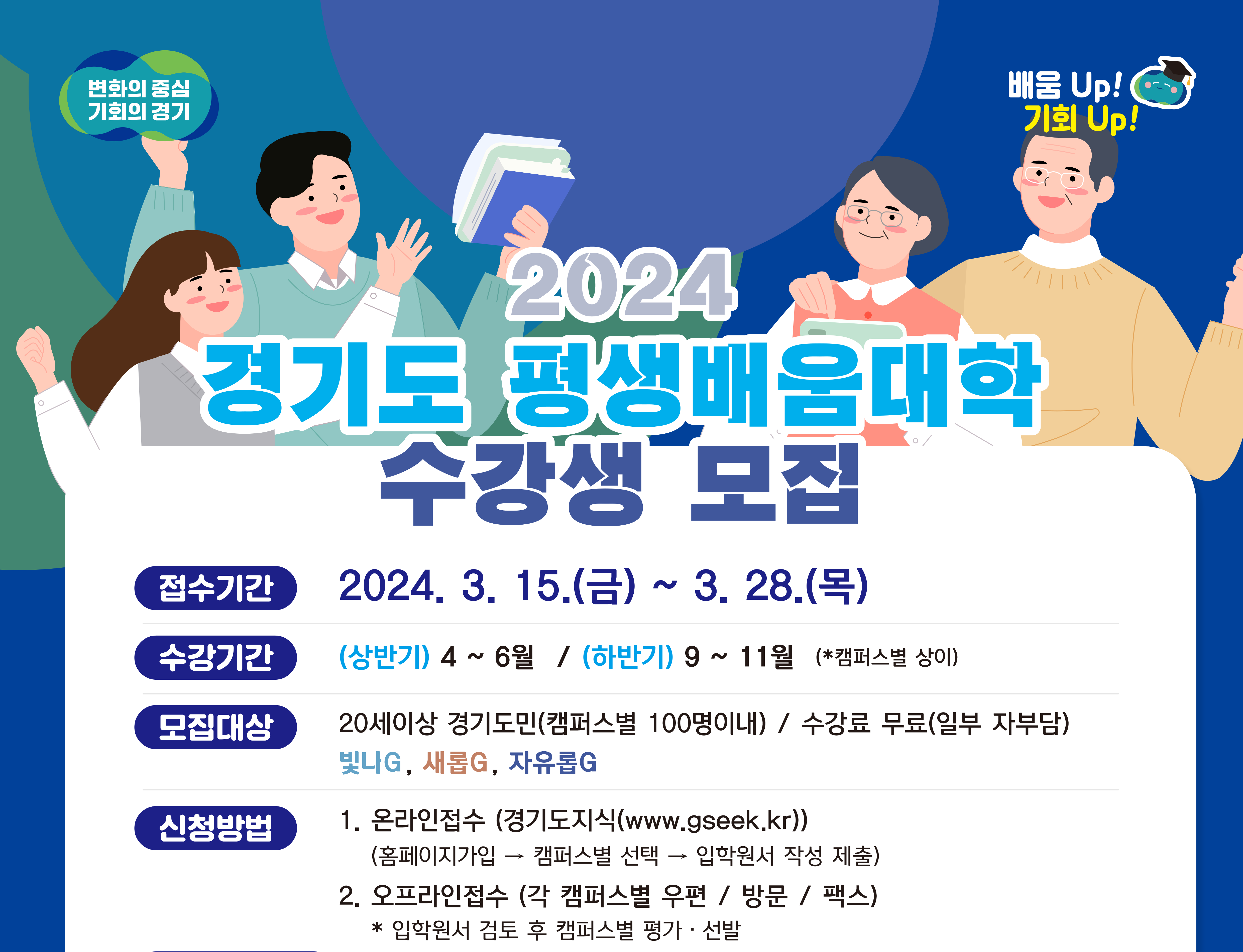 2024 경기도 평생배움대학 수강생 모집(~3/28(목))