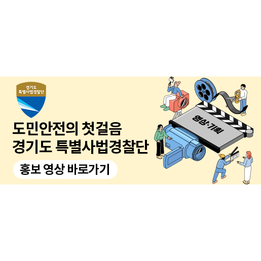 도민안전의 첫걸음, 경기도 특별사법경찰단