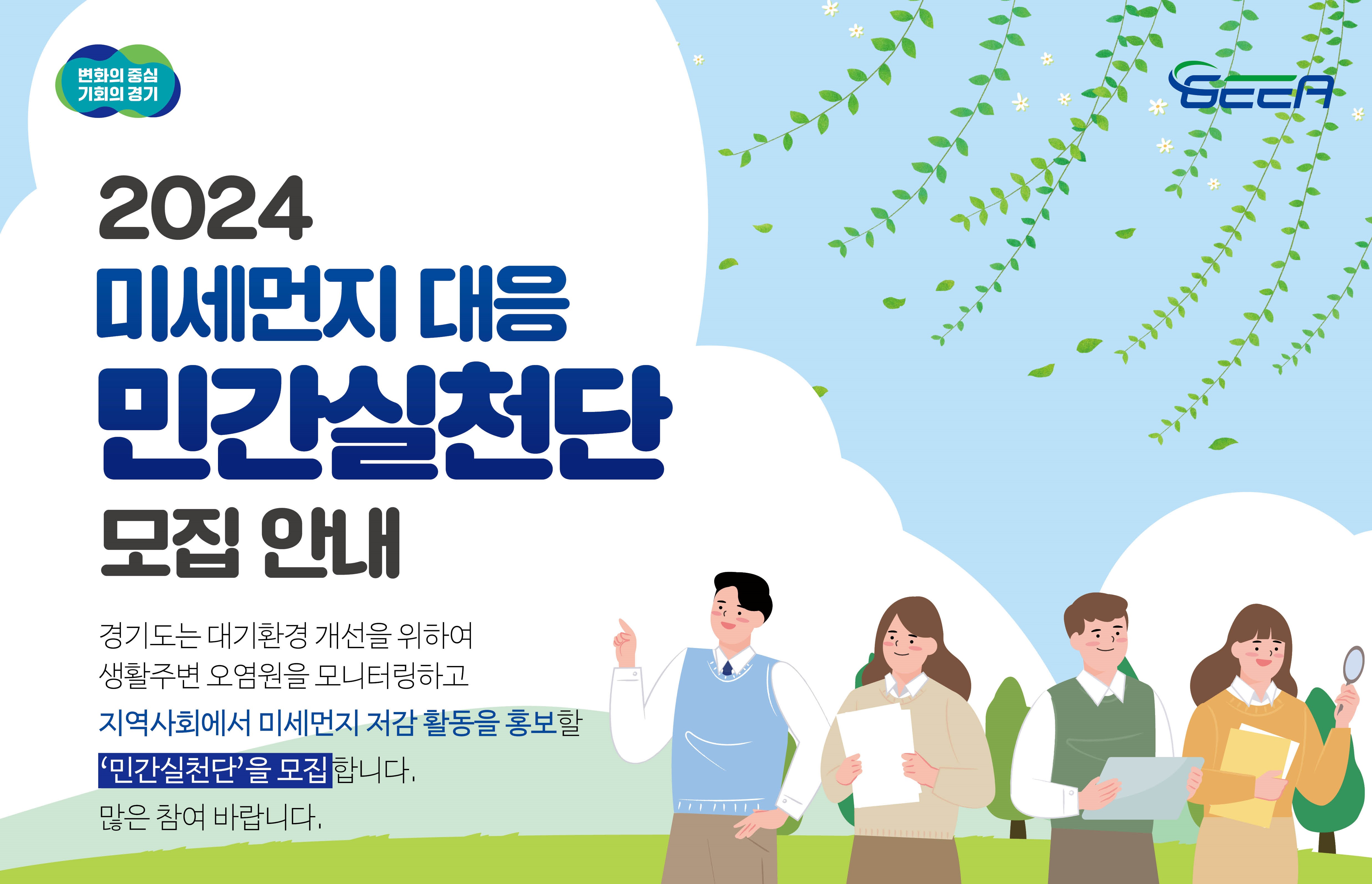 2024년 미세먼지 대응 민간실천단 모집 안내 (~3.29(금))