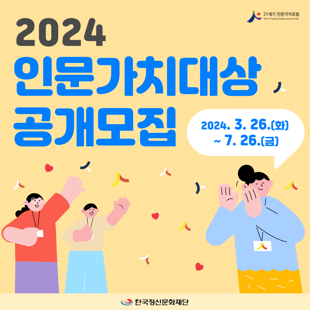 (재)한국정신문화재단 「2024 인문가치대상」 공모(~7/26(금))