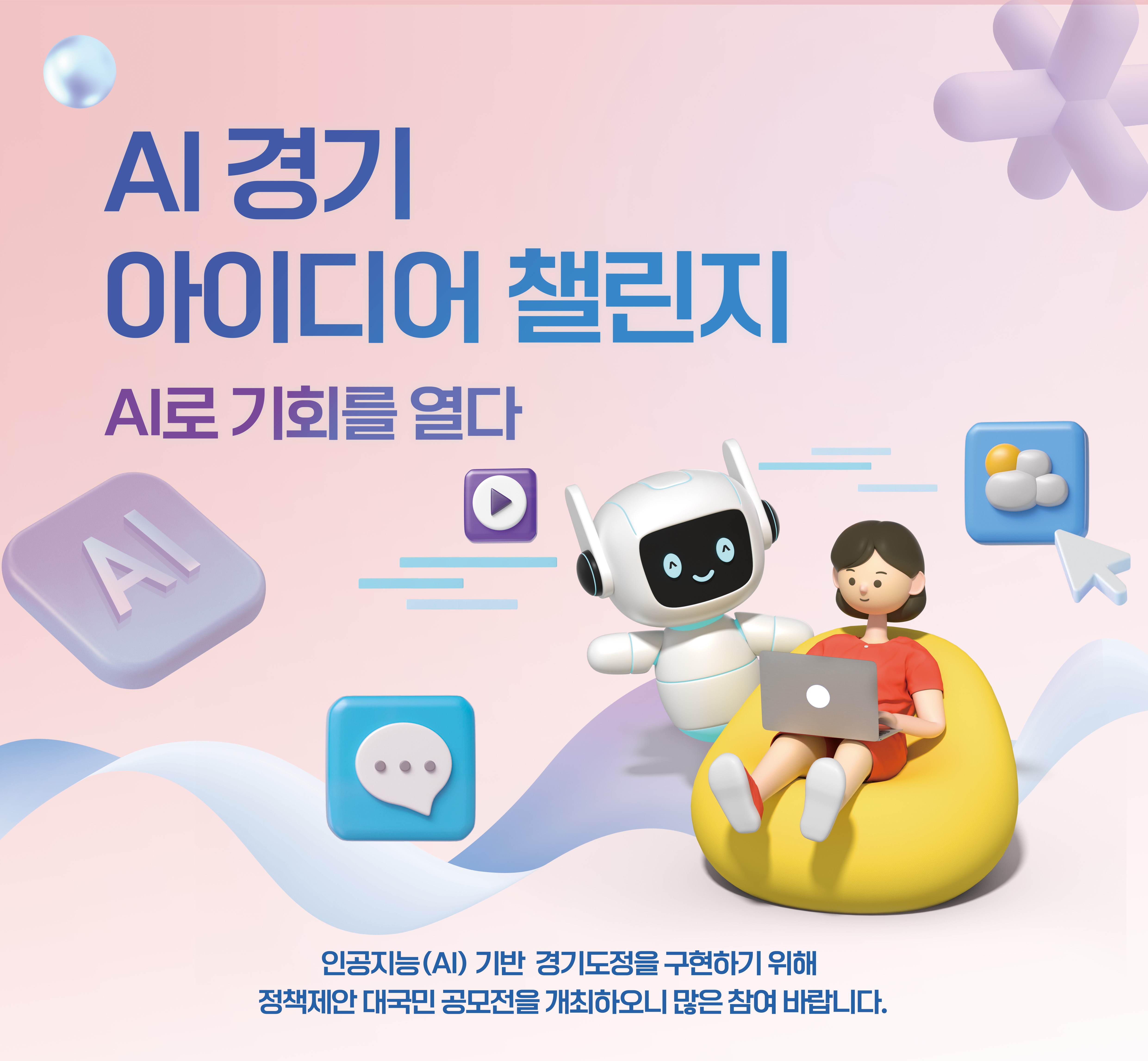 「AI경기 아이디어 챌린지 -  AI로 기회를 열다」 공모전(~4/28(일))