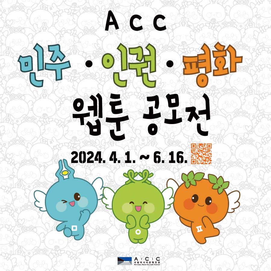 국립아시아문화전당 '2024 ACC 민주·인권·평화 웹툰 공모전' (~6/16(일))