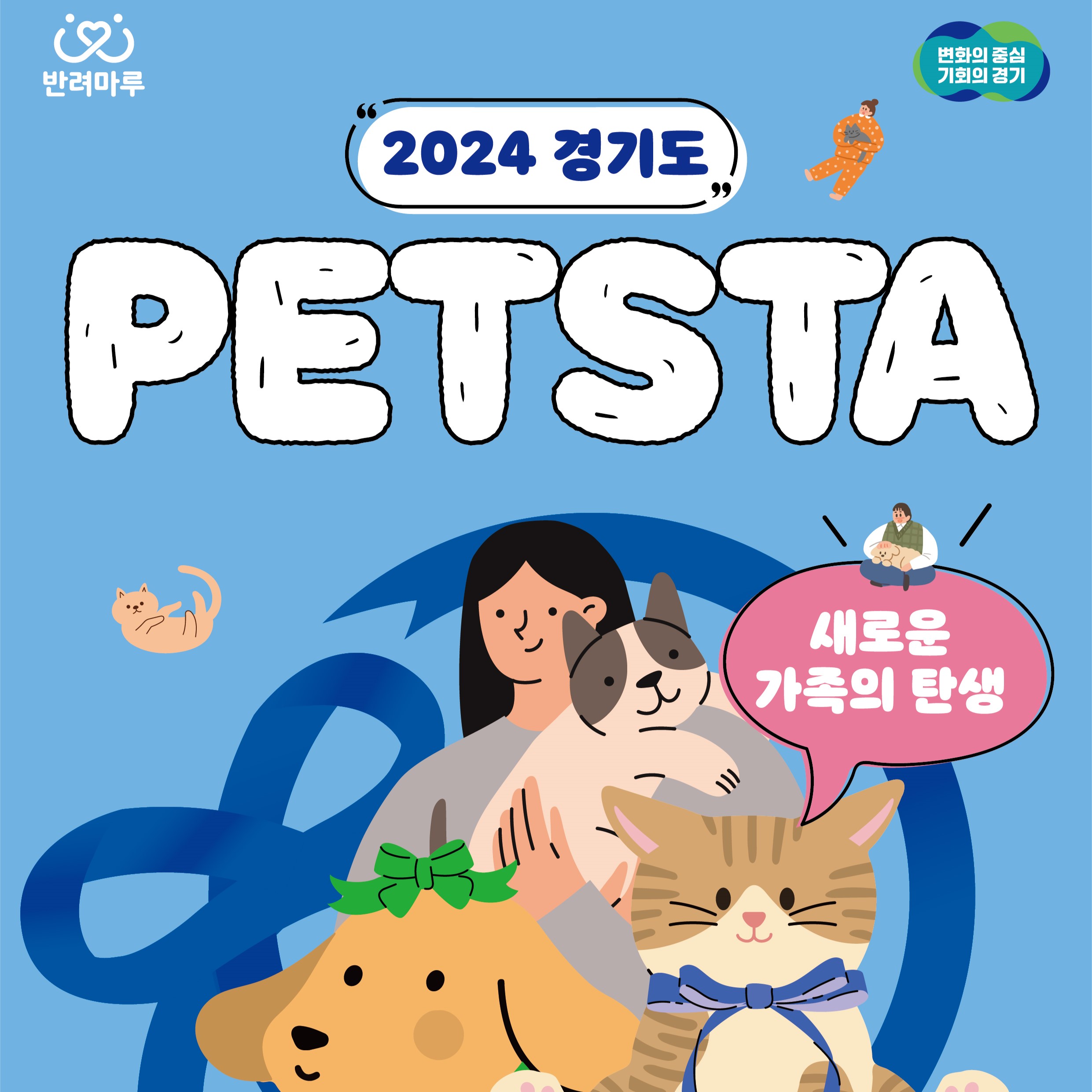 「새로운 가족의 탄생, 2024 경기도 PETSTA」(5/4(토)10시~17시)