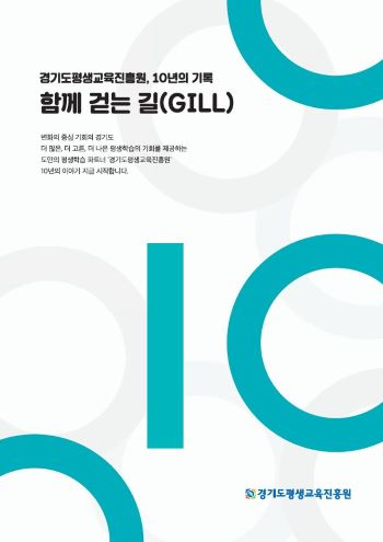 경기도평생교육진흥원 창립 10주년 기념책자(2022)