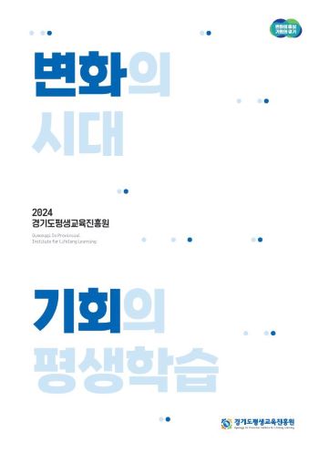 경기도평생교육진흥원 사업소개 자료(2024)