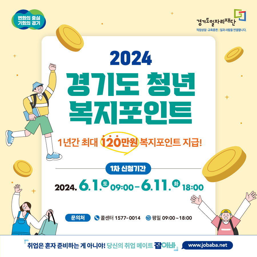  2024 경기도 청년 복지포인트 1차 모집(~6/11(화))