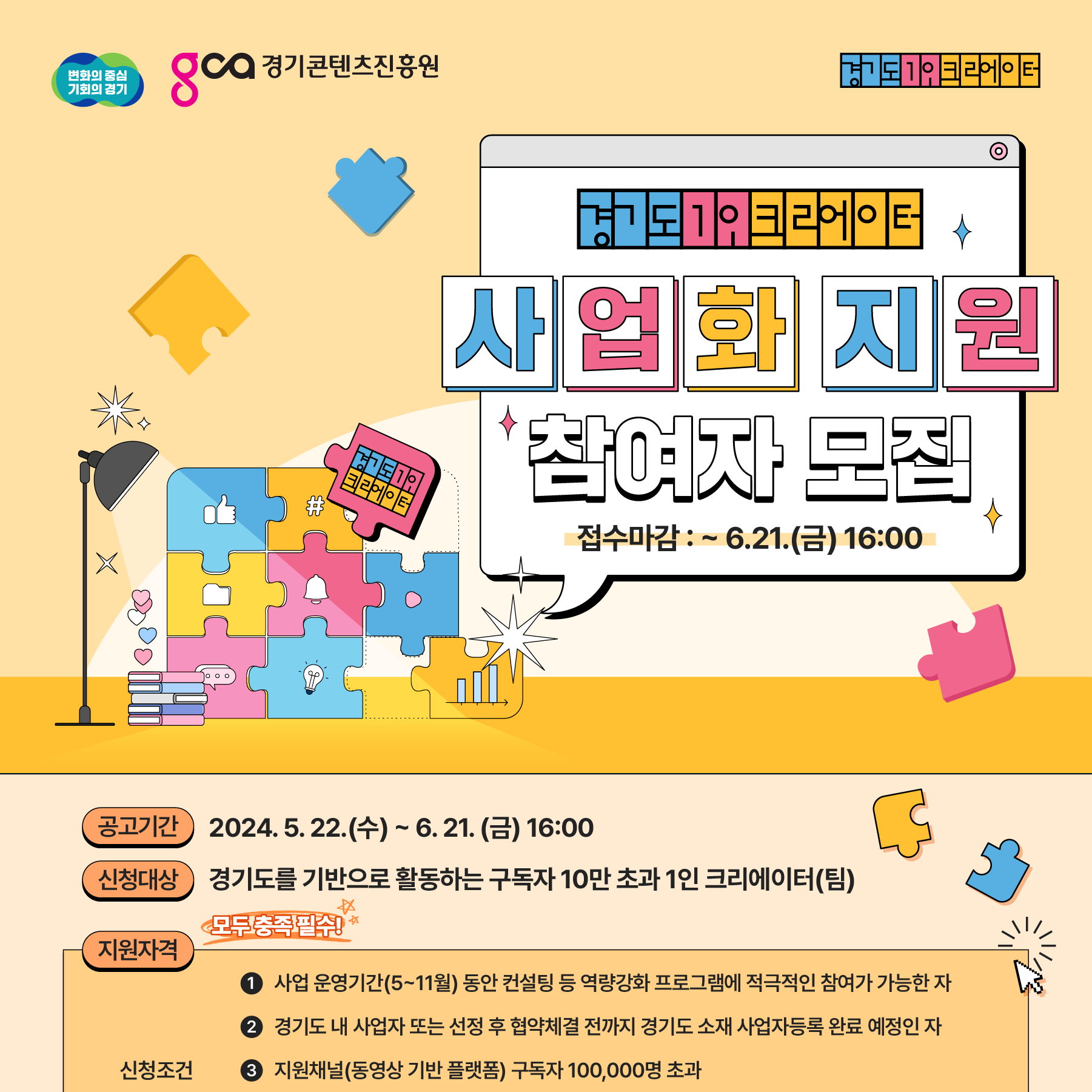 2024 경기도 1인 크리에이터 사업화 지원(~6/21(금))