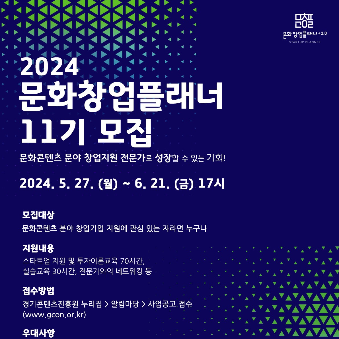 2024 문화창업플래너 11기 교육생 모집(~6/21(금) 17시)