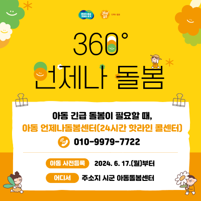 경기도 360° 아동 언제나돌봄서비스(~6/28(금))