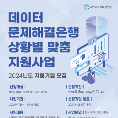 2024년 데이터 문제해결은행 상황별 맞춤 지원사업 공모(~6/21(금))