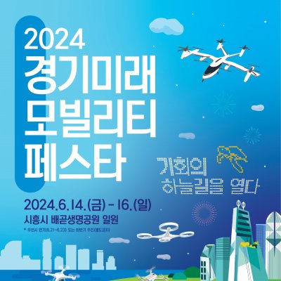 2024년 경기미래모빌리티 페스타(6/14(금)~6/16/(일))