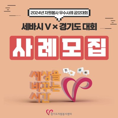 2024년 자원봉사 우수사례 공모대회 ‘세상을 바꾸는 시간 V × 경기도 대회’(~6/21(금))