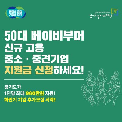 2024년 「경기도 적합직무 고용지원금 사업」 하반기 참여기업 모집(~선착순 마감)