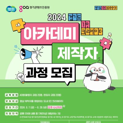 2024 경기도 1인 크리에이터 아카데미 <제작자 과정> 교육생 모집(~6/28(금) 16시)