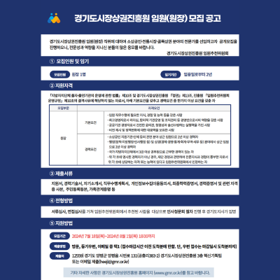 경기도시장상권진흥원 원장 모집공고(~8/1(목))