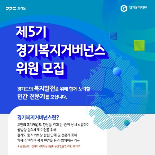 제5기 경기복지거버넌스 민간위원 모집(~8/22(목))