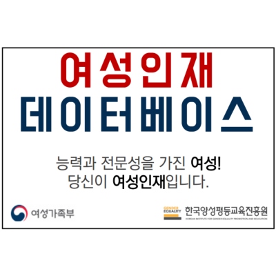 여성가족부 여성인재데이터베이스 운영사업(여성인재풀 확충사업)