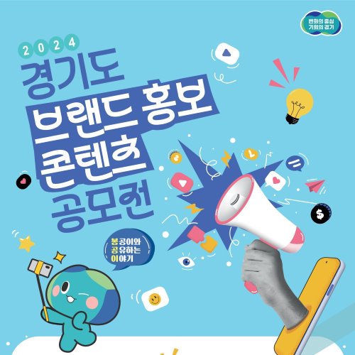 2024년 경기도 브랜드 홍보 콘텐츠 공모전(~10/31(목))