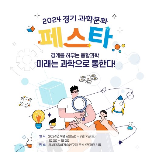 2024 경기 과학문화페스타(9/6(금)~9/7(토))