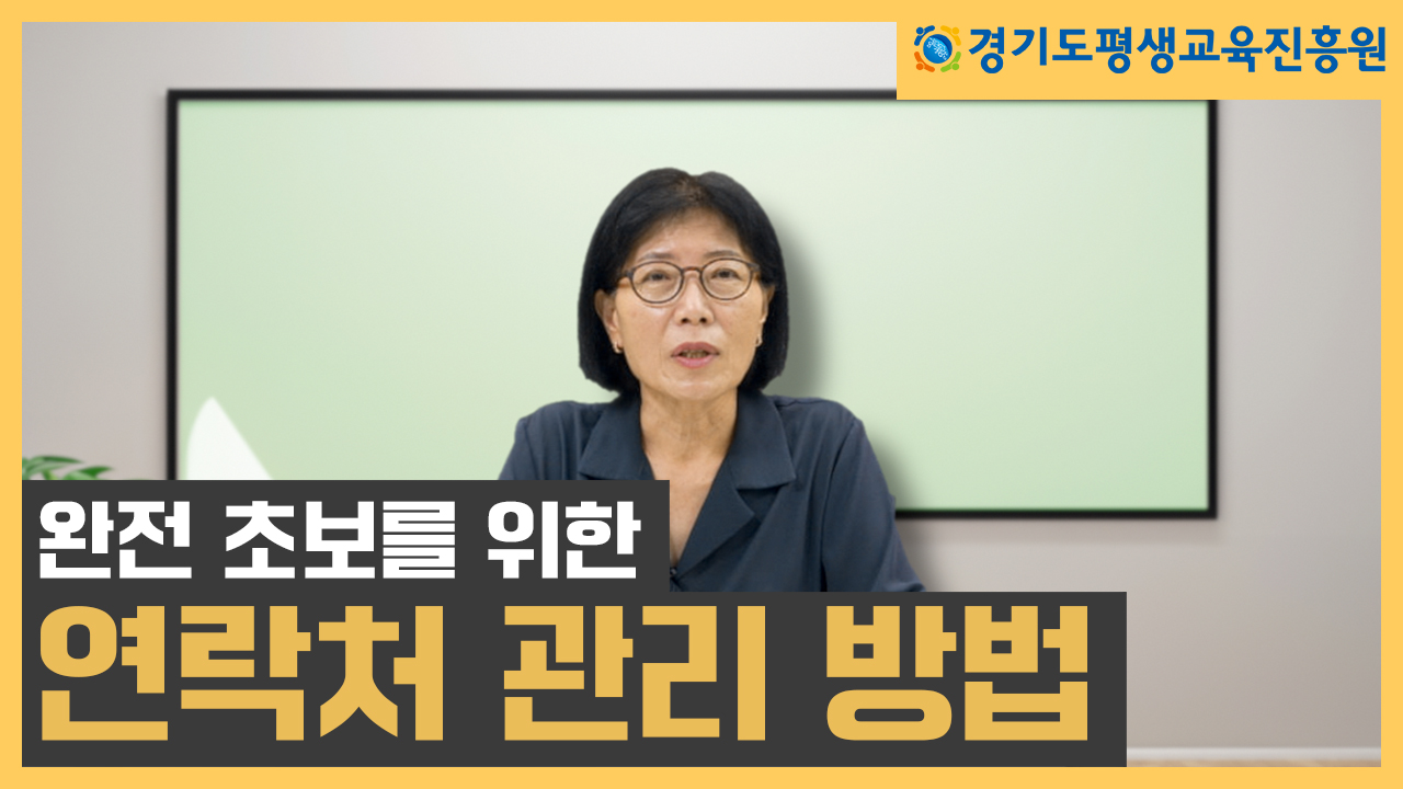 [평생교육 디지털 학습콘텐츠]  스마트폰 연락처 저장 및 검색 