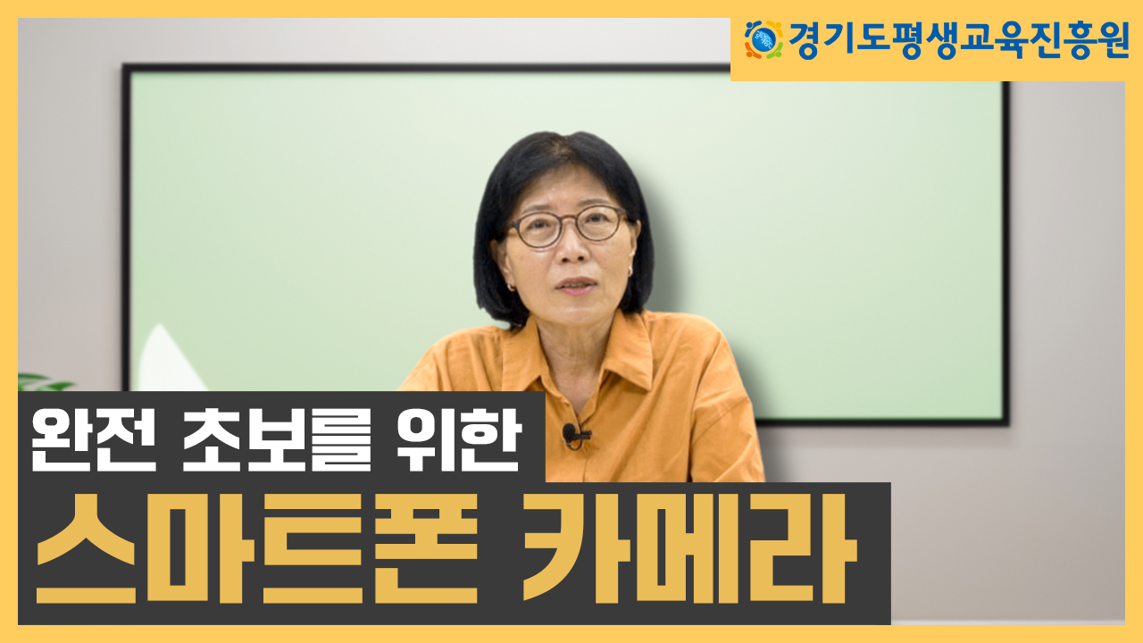 [평생교육 디지털 학습콘텐츠] 스마트폰 카메라 사용방법