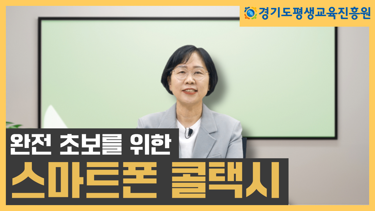 [평생교육 디지털 학습콘텐츠]  택시 앱 사용법