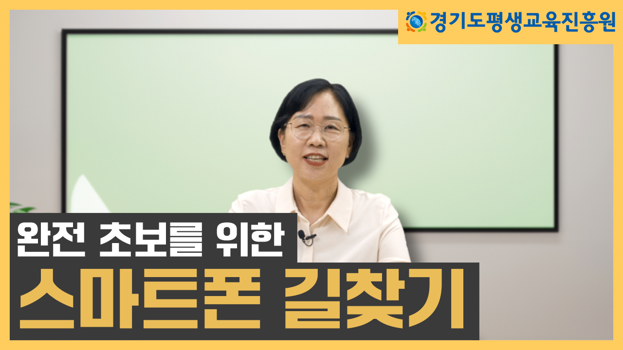 [평생교육 디지털 학습콘텐츠]  교통편의 길찾기 및 지도보기 