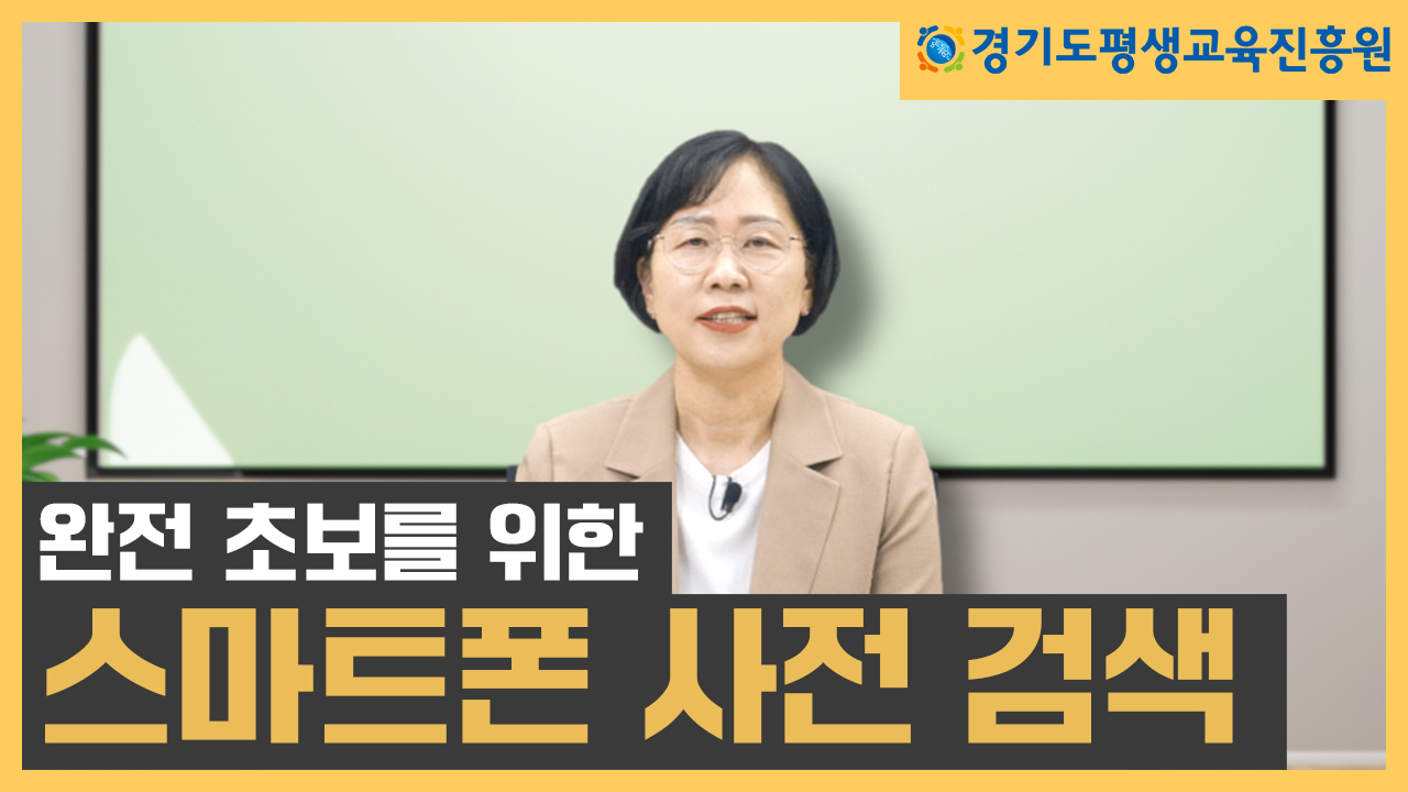 [평생교육 디지털 학습콘텐츠]  네이버 사전 활용 