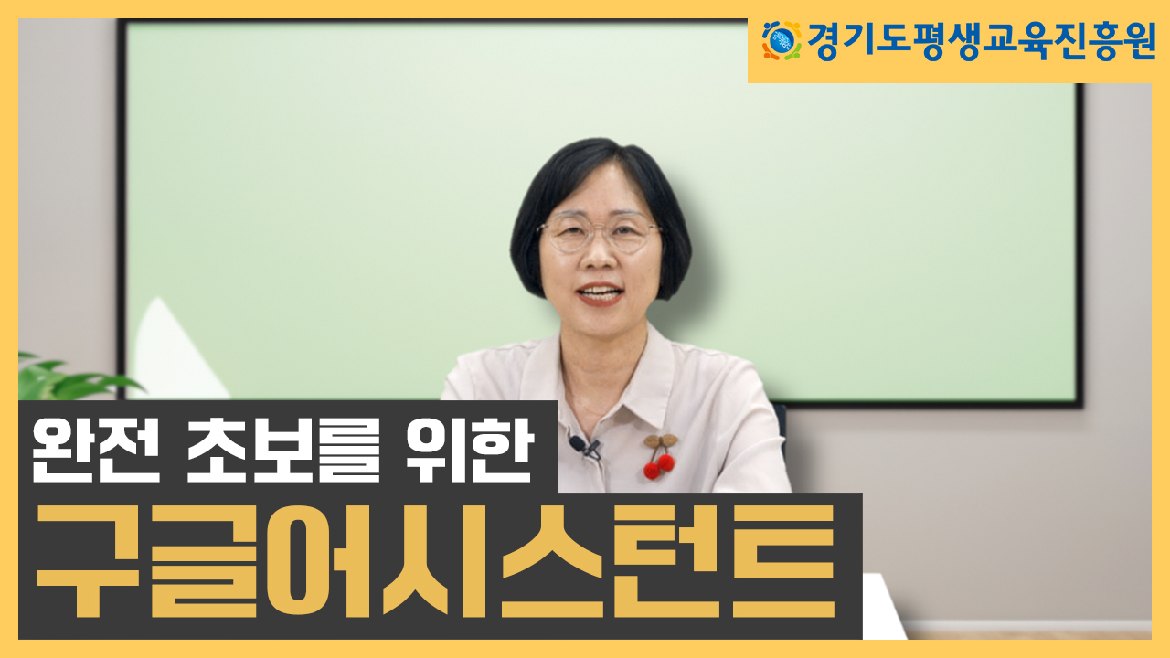 [평생교육 디지털 학습콘텐츠]  구글 어시스턴트 활용 