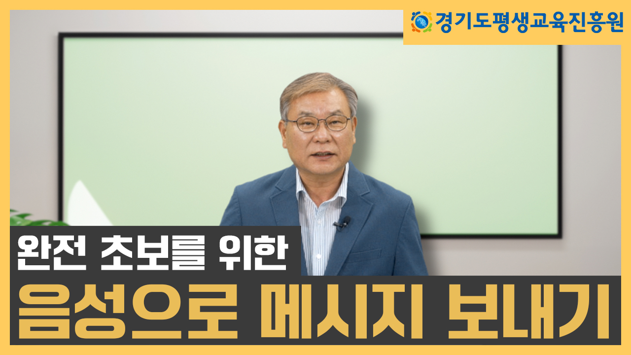 [평생교육 디지털 학습콘텐츠]  음성기반 메시지 활용